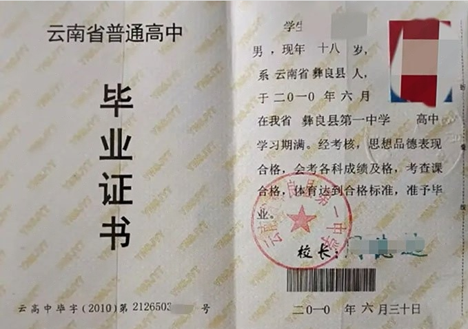 桐梓云南省彝良县第一中学高中毕业证样本